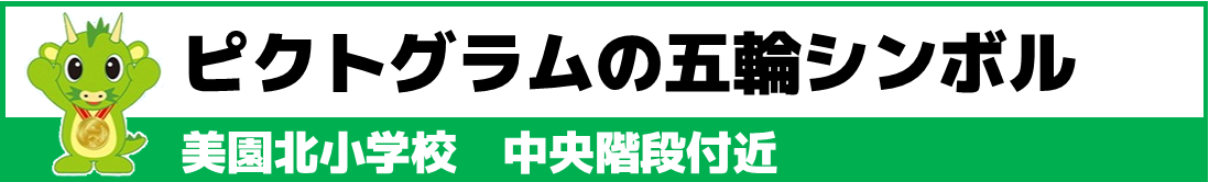 東京五輪を記念した さいたま市でのいろいろな楽しいイベントや取り組みを紹介します 国際ジュニア大使のyoutube 美園北小の五輪シンボル 吉田茂の欅 応援横断幕掲示 など 情報更新中 県民公論