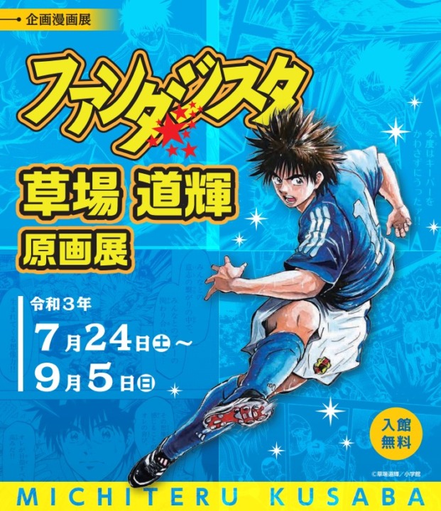 ◇『ファンタジスタ』草場道輝原画展 １３０万市民の熱と絆で成功させよう！東京五輪2020！ | 県民公論